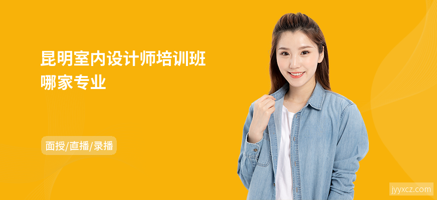 昆明室内设计师培训班哪家专业