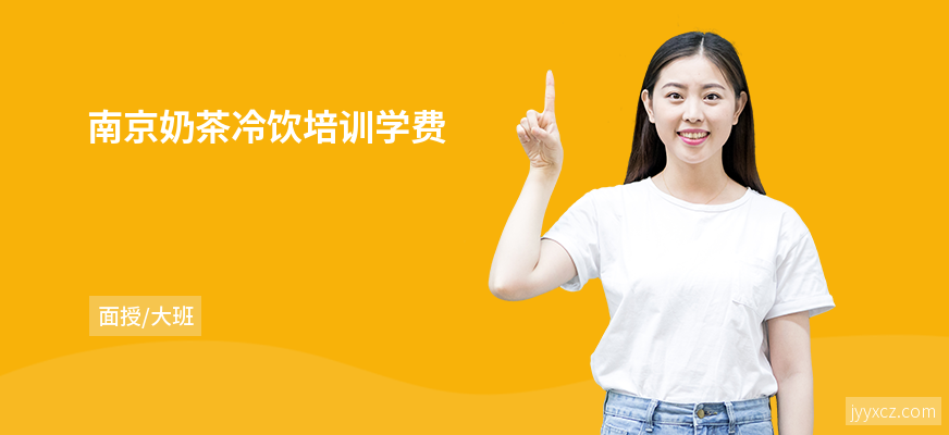 南京奶茶冷饮培训学费