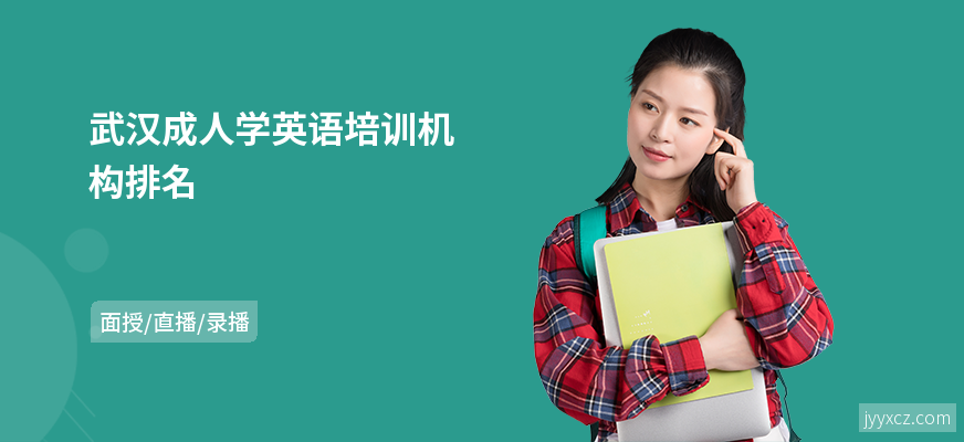 武汉成人学英语培训机构排名