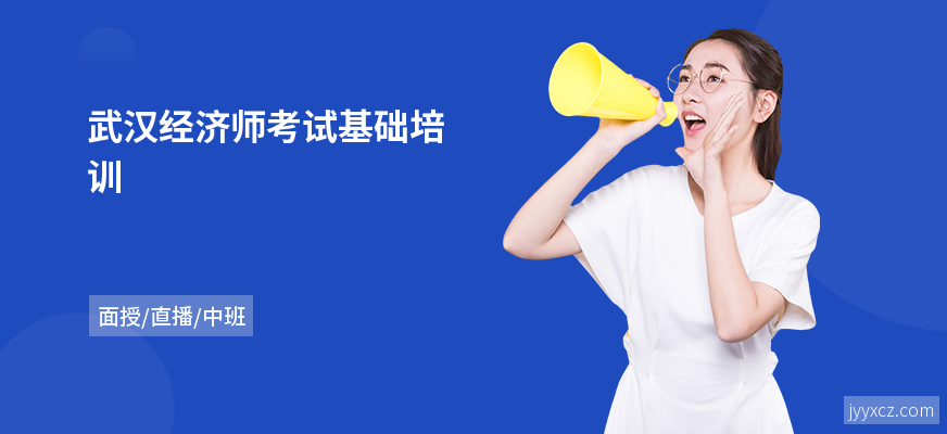 武汉经济师考试基础培训