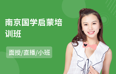 南京国学启蒙培训班(国学教育培训哪个好)
