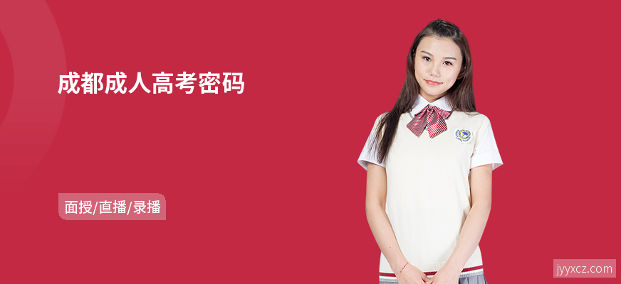成都成人高考密码