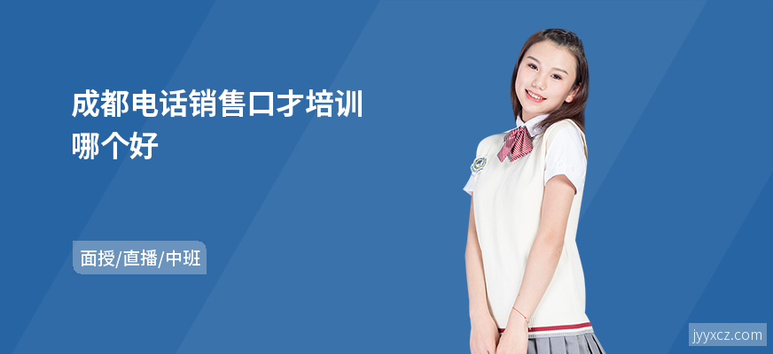 成都电话销售口才培训哪个好