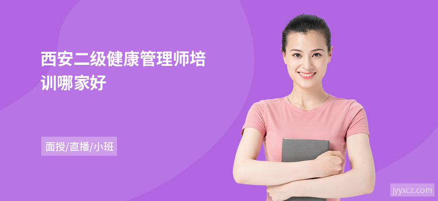 西安二级健康管理师培训哪家好