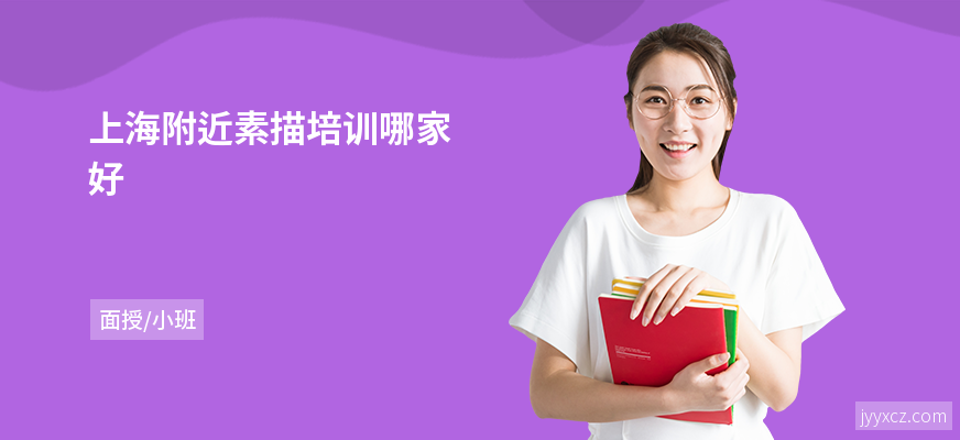 上海附近素描培训哪家好