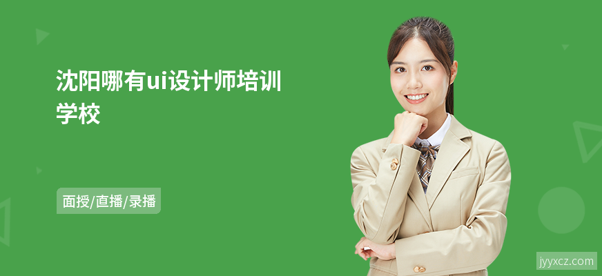 沈阳哪有ui设计师培训学校