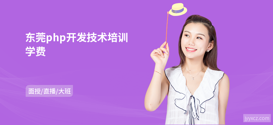 东莞php开发技术培训学费
