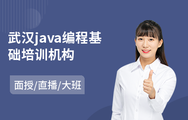 武汉java编程基础培训机构