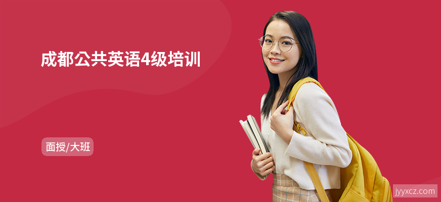 成都公共英语4级培训