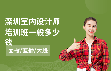 深圳室内设计师培训班一般多少钱