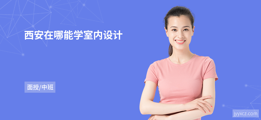 西安在哪能学室内设计