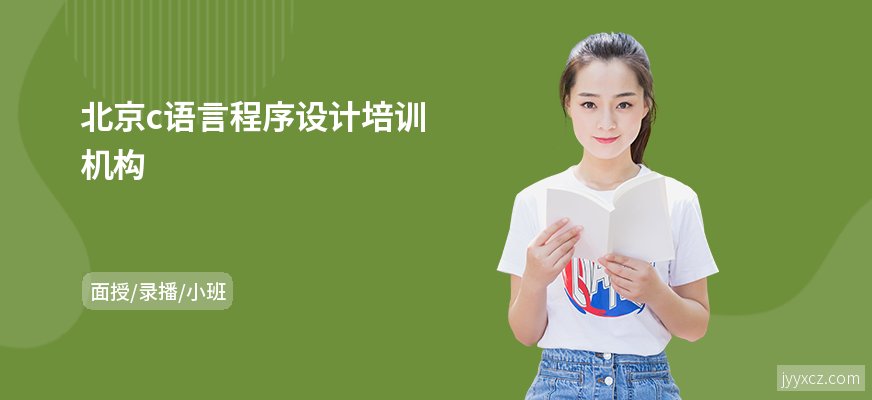 北京c语言程序设计培训机构
