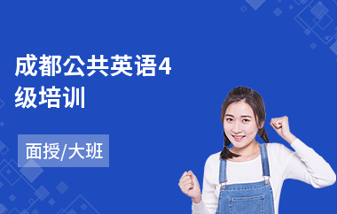 成都公共英语4级培训(公共英语等级考试培训)