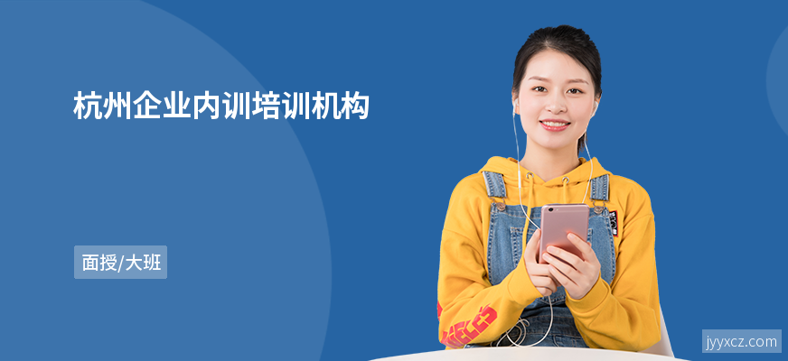 杭州企业内训培训机构