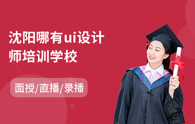 沈阳哪有ui设计师培训学校(ui美工设计培训班)