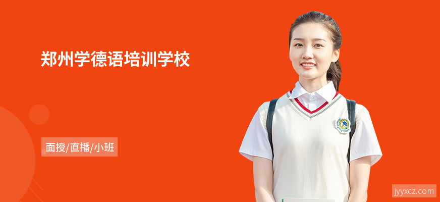 郑州学德语培训学校