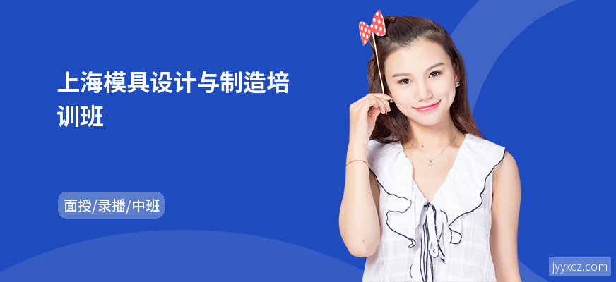 上海模具设计与制造培训班
