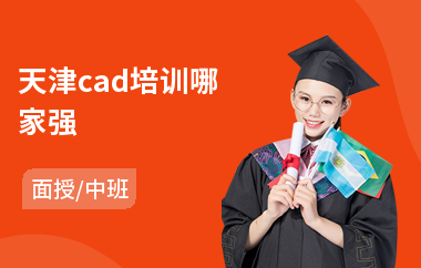 天津cad培训哪家强(cad培训哪个好)