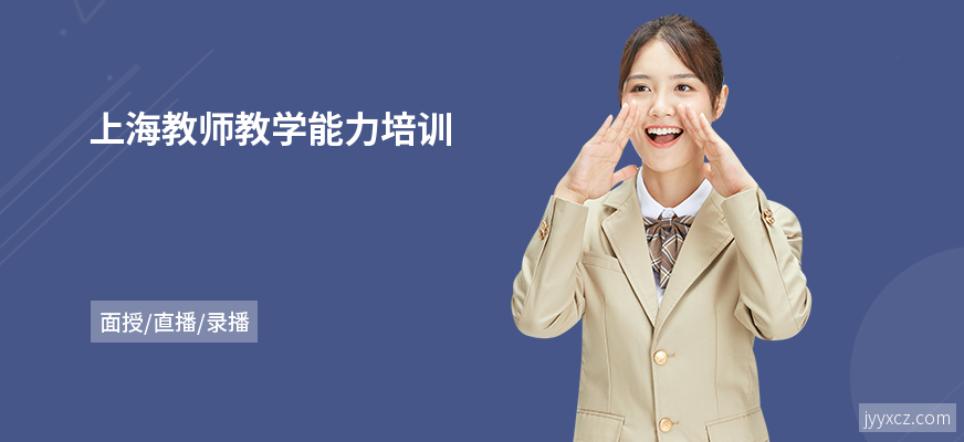 上海教师教学能力培训