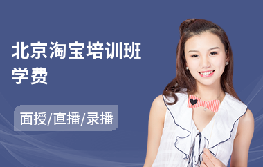 北京淘宝培训班学费(淘宝网店专业培训)