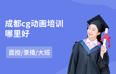 成都cg动画培训哪里好