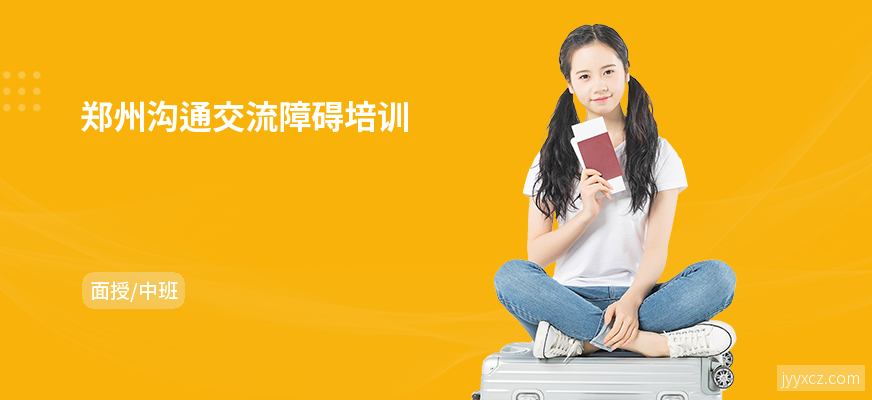 郑州沟通交流障碍培训