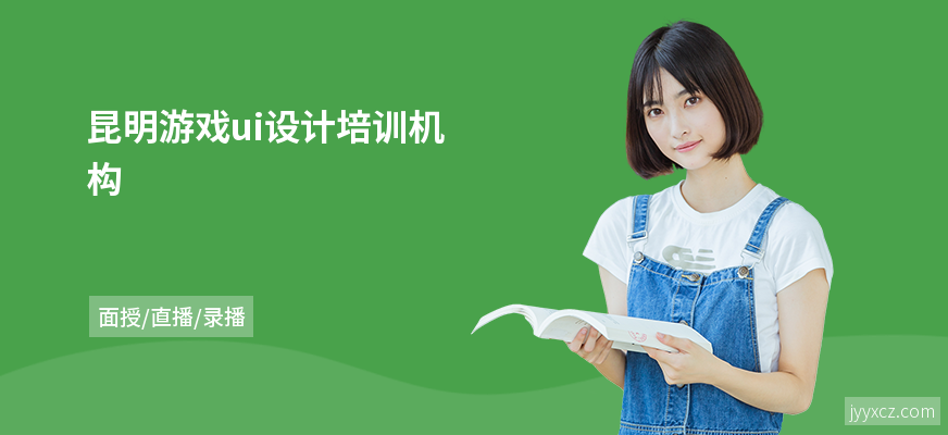 昆明游戏ui设计培训机构