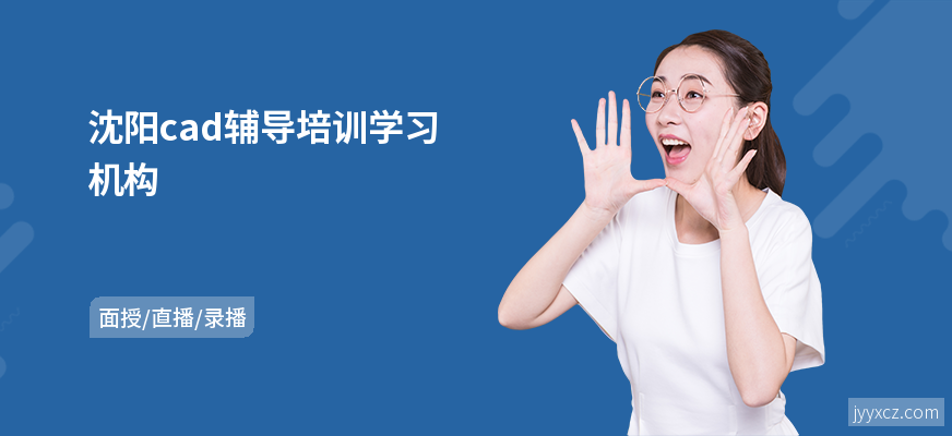 沈阳cad辅导培训学习机构