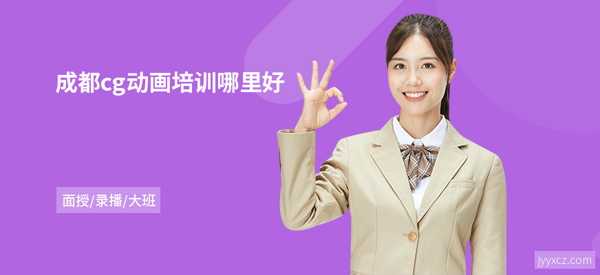 成都cg动画培训哪里好