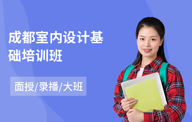 成都室内设计基础培训班
