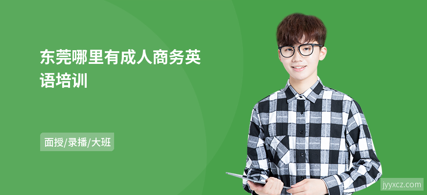 东莞哪里有成人商务英语培训