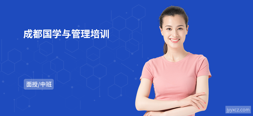 成都国学与管理培训