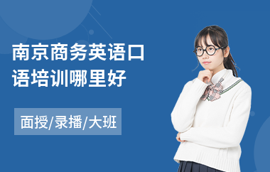 南京商务英语口语培训哪里好