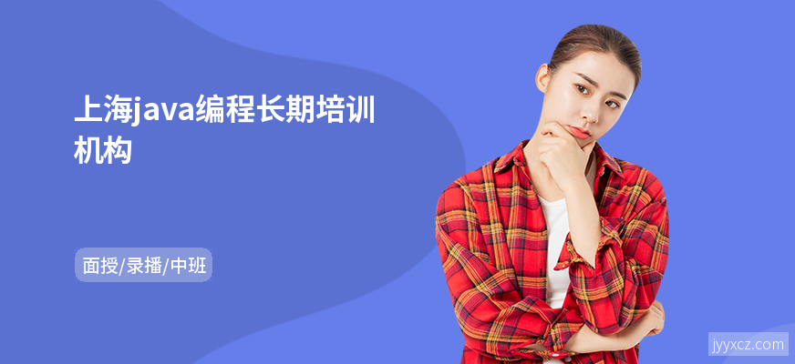 上海java编程长期培训机构