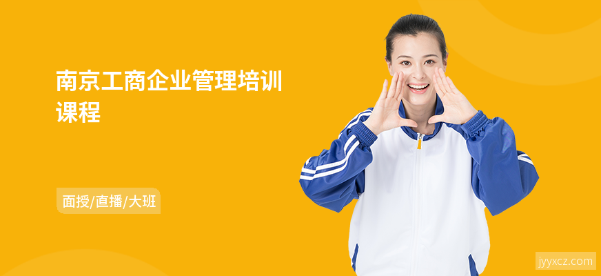 南京工商企业管理培训课程