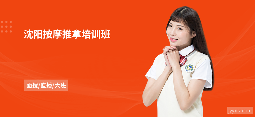 沈阳按摩推拿培训班