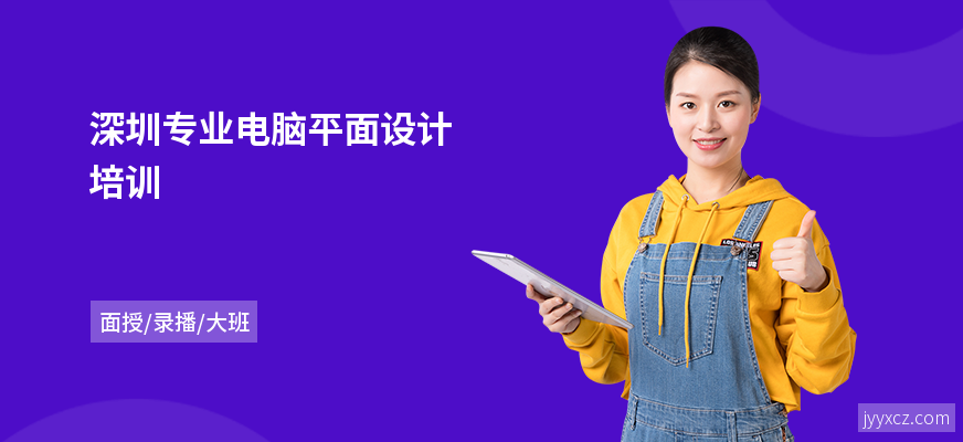 深圳专业电脑平面设计培训