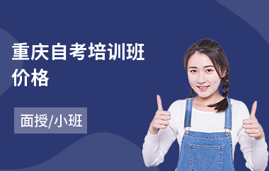 重庆自考培训班价格(成人自考学历培训机构)
