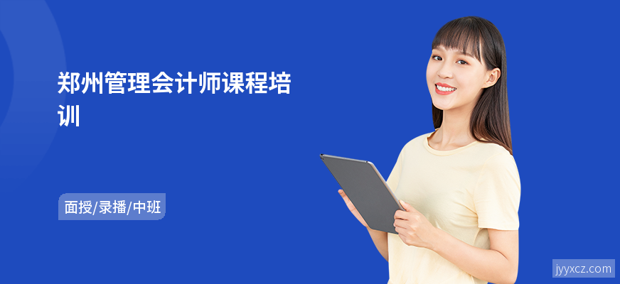 郑州管理会计师课程培训