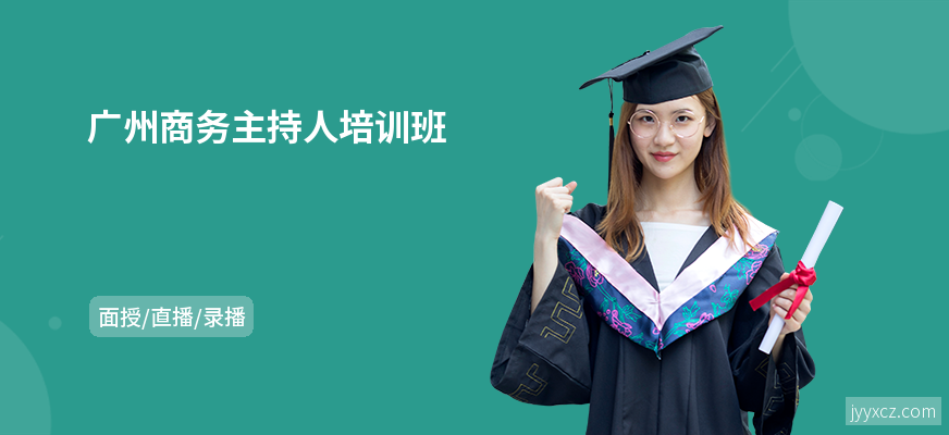 广州商务主持人培训班