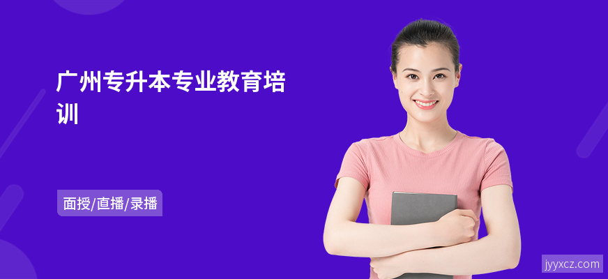 广州专升本专业教育培训