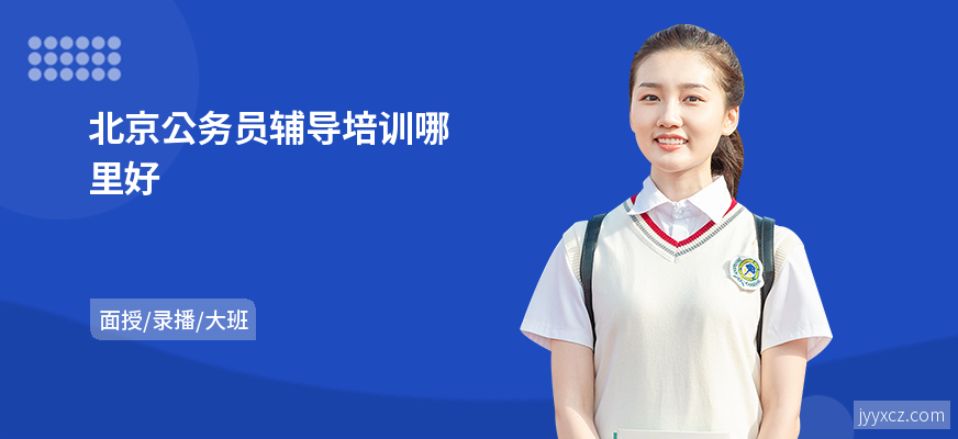 北京公务员辅导培训哪里好