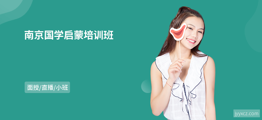 南京国学启蒙培训班