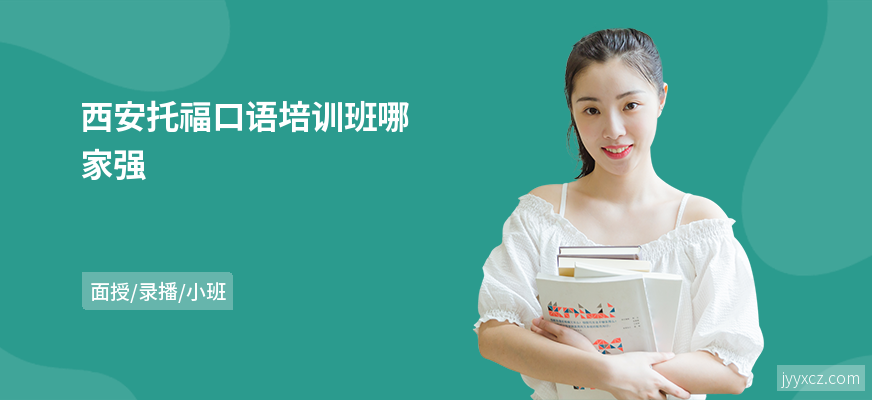 西安托福口语培训班哪家强