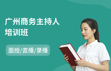 广州商务主持人培训班(主持培训机构)