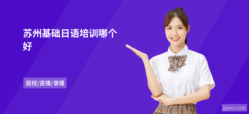 苏州基础日语培训哪个好