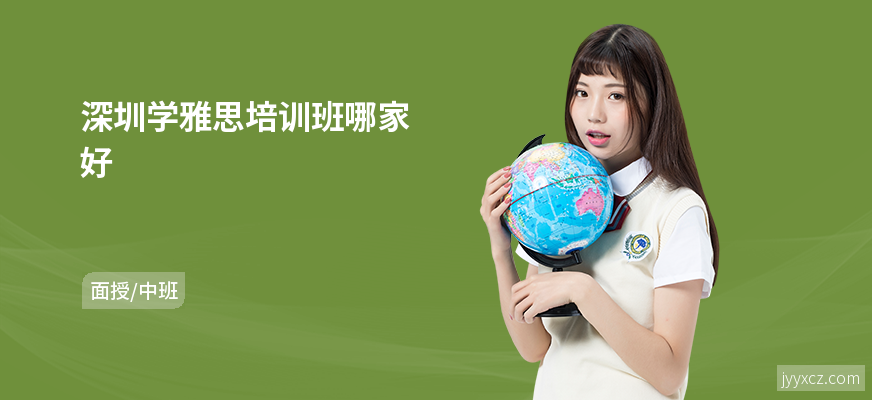 深圳学雅思培训班哪家好