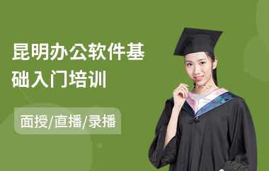 昆明办公软件基础入门培训(office办公软件培训学校)