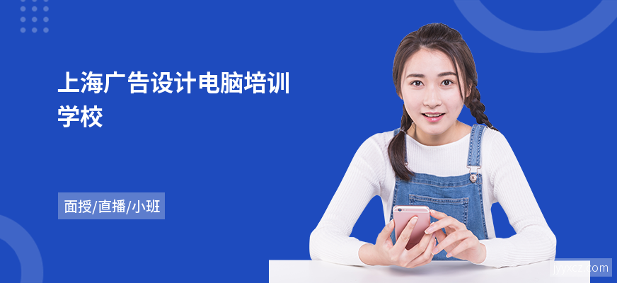上海广告设计电脑培训学校