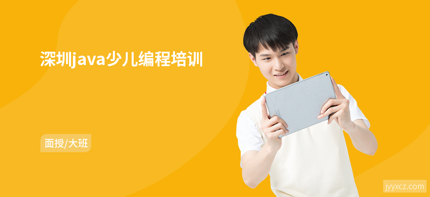 深圳java少儿编程培训